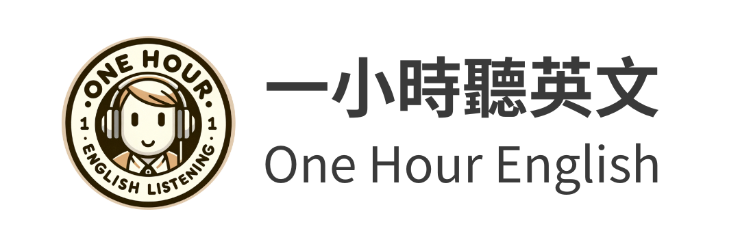 一小時聽英文 One Hour English